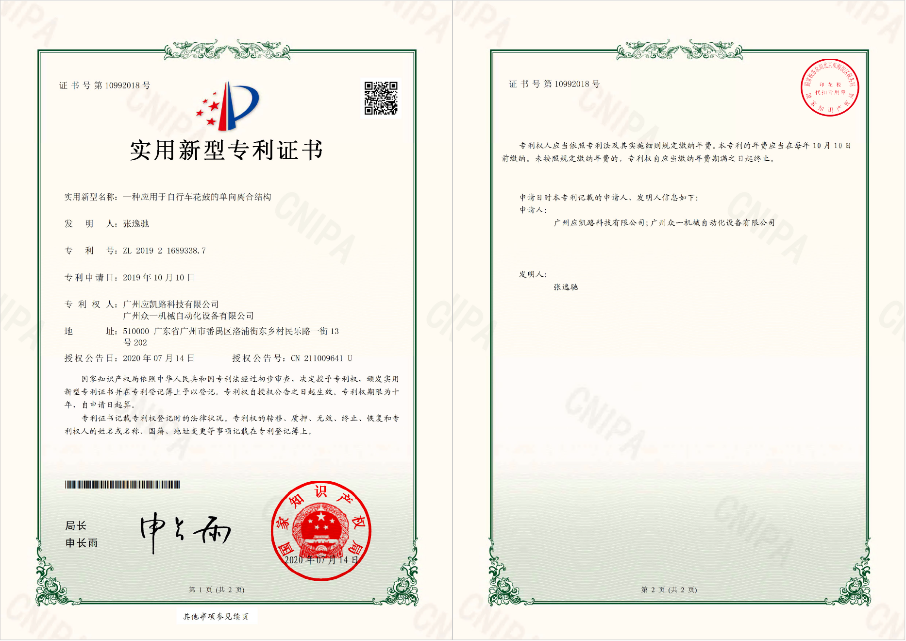 【实用新型专利证书】一种应用于自行车花鼓的单向离合结构